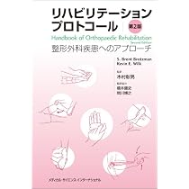リハビリテーションプロトコール -整形外科疾患へのアプローチ- 第2版